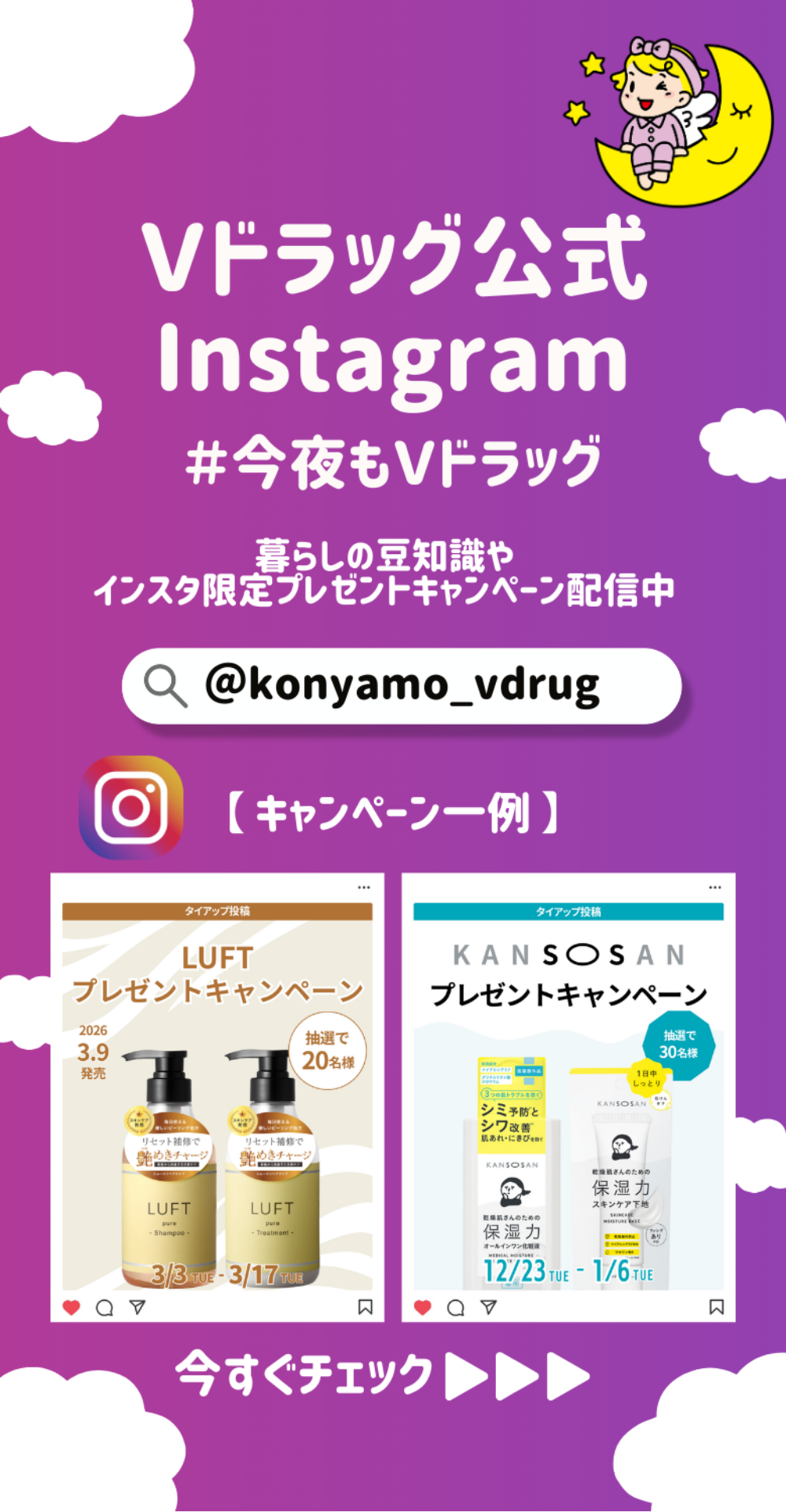 Vドラッグ公式Instagram #今夜もVドラッグ 暮らしの豆知識やインスタ限定プレゼントキャンペーン配信中 @konyamo_vdrug 今すぐチェック