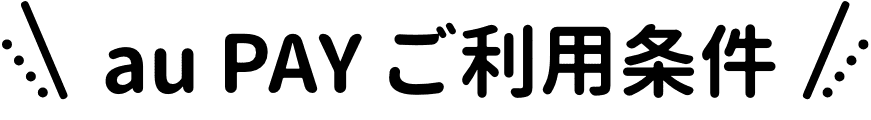 au PAYご利用条件